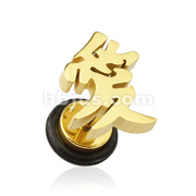 Gold IP Over 316L Surgical Steel Chinese Character 'LOVE' Fake Plug with O-Ring End