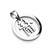 316L Surgical Steel Loop w/Chinese Character 