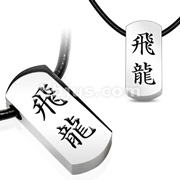 316L Stainless Steel Tag Pendant with Beveled Black IP 'FLYING DRAGON' Chinese Character with Black Leatherette Necklace